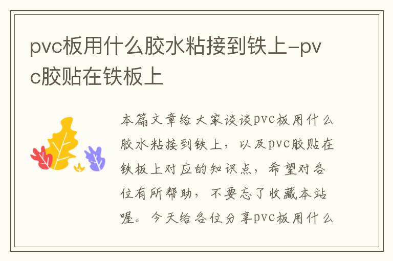 pvc板用什么胶水粘接到铁上-pvc胶贴在铁板上