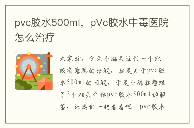 pvc胶水500ml，pVc胶水中毒医院怎么治疗