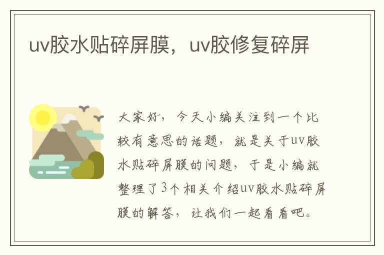 uv胶水贴碎屏膜，uv胶修复碎屏