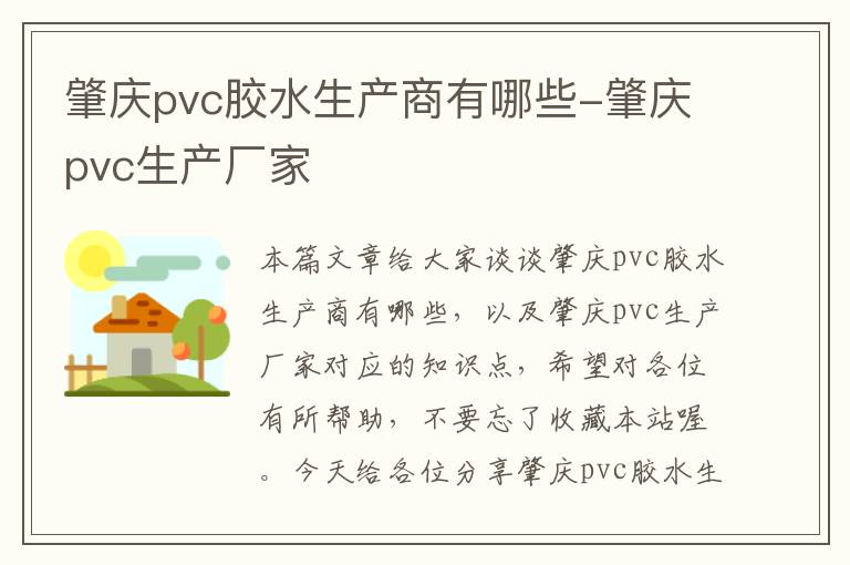 肇庆pvc胶水生产商有哪些-肇庆pvc生产厂家