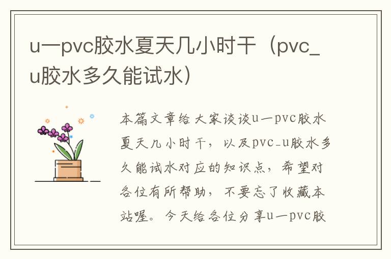 u一pvc胶水夏天几小时干（pvc_u胶水多久能试水）