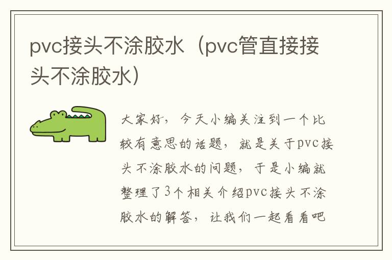 pvc接头不涂胶水（pvc管直接接头不涂胶水）