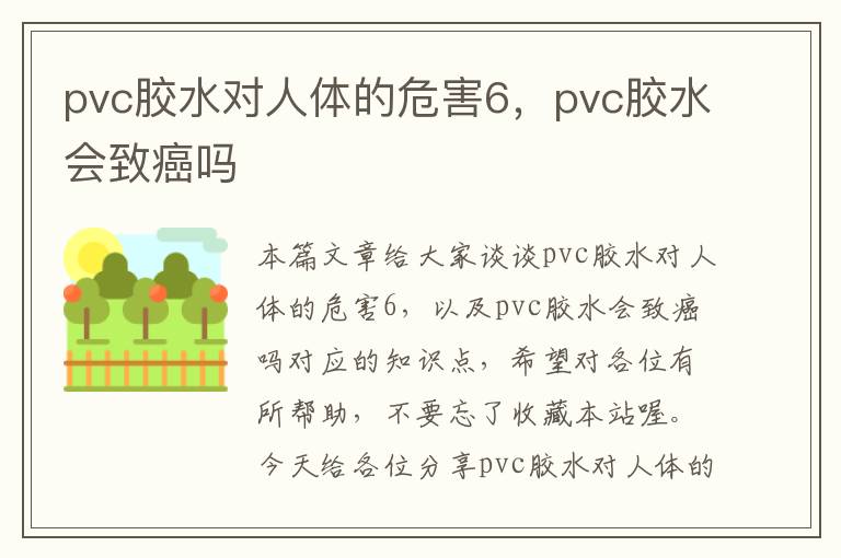 pvc胶水对人体的危害6，pvc胶水会致癌吗