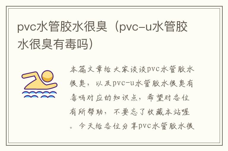 pvc水管胶水很臭（pvc-u水管胶水很臭有毒吗）