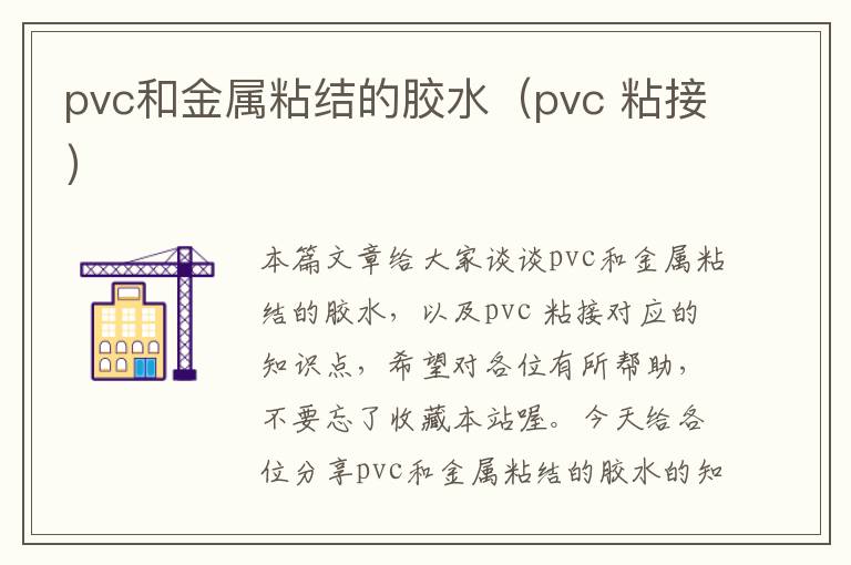 pvc和金属粘结的胶水（pvc 粘接）