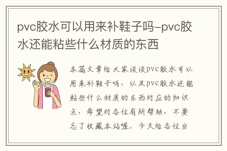 pvc胶水可以用来补鞋子吗-pvc胶水还能粘些什么材质的东西