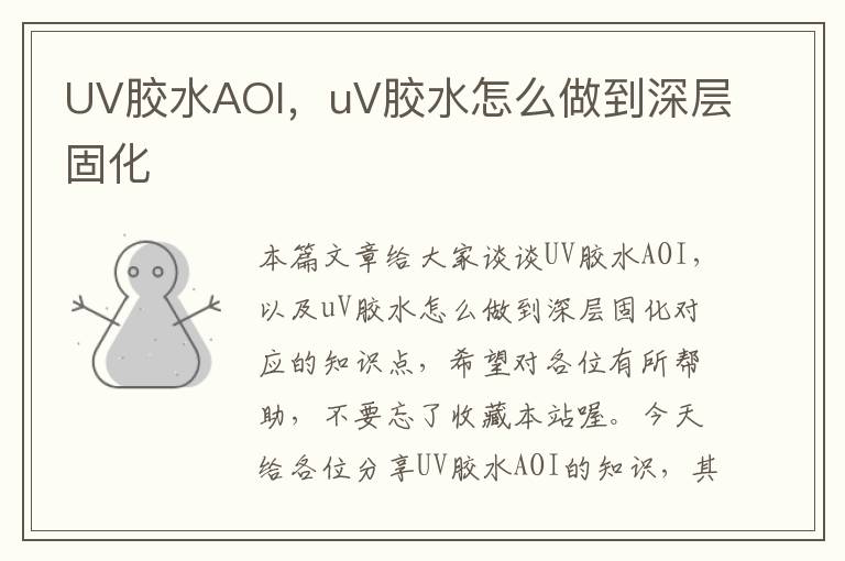 UV胶水AOI，uV胶水怎么做到深层固化