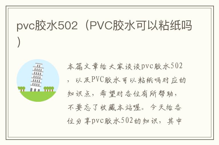 pvc胶水502（PVC胶水可以粘纸吗）