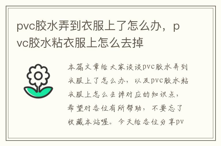 pvc胶水弄到衣服上了怎么办，pvc胶水粘衣服上怎么去掉