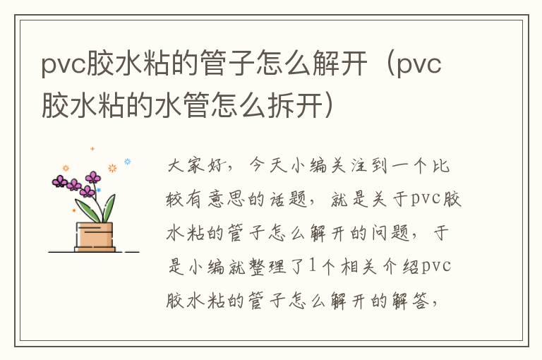 pvc胶水粘的管子怎么解开（pvc胶水粘的水管怎么拆开）