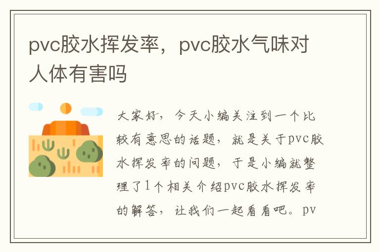 pvc胶水挥发率，pvc胶水气味对人体有害吗