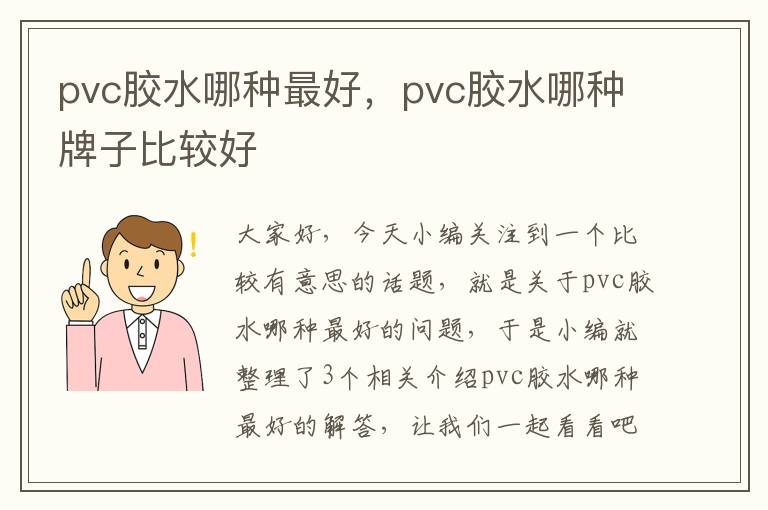 pvc胶水哪种最好，pvc胶水哪种牌子比较好