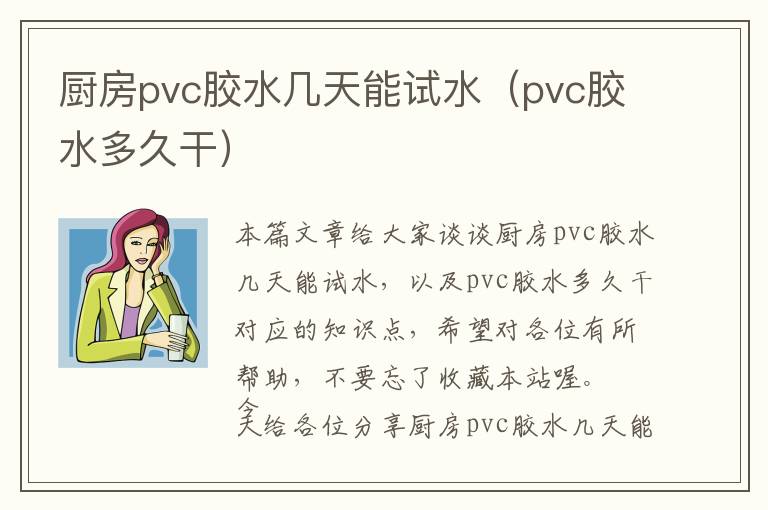 厨房pvc胶水几天能试水（pvc胶水多久干）