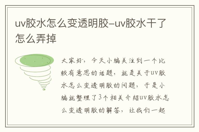 uv胶水怎么变透明胶-uv胶水干了怎么弄掉