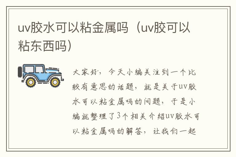 uv胶水可以粘金属吗（uv胶可以粘东西吗）