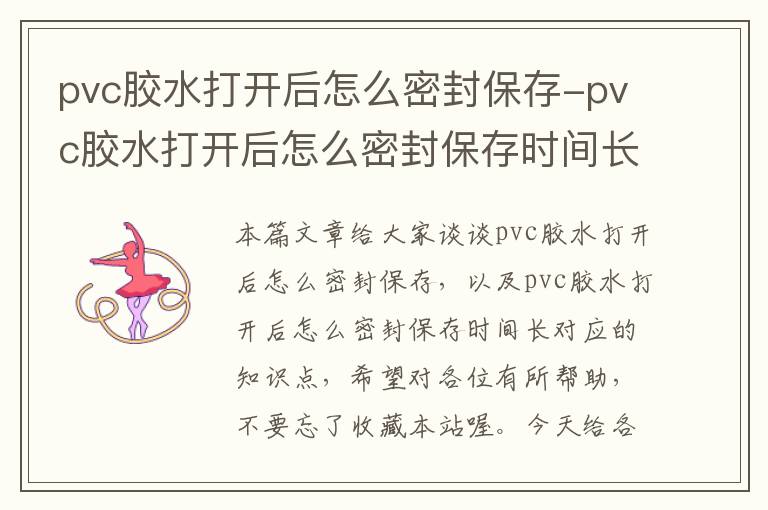 pvc胶水打开后怎么密封保存-pvc胶水打开后怎么密封保存时间长