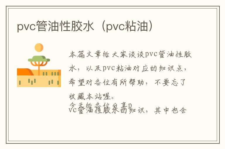 pvc管油性胶水（pvc粘油）