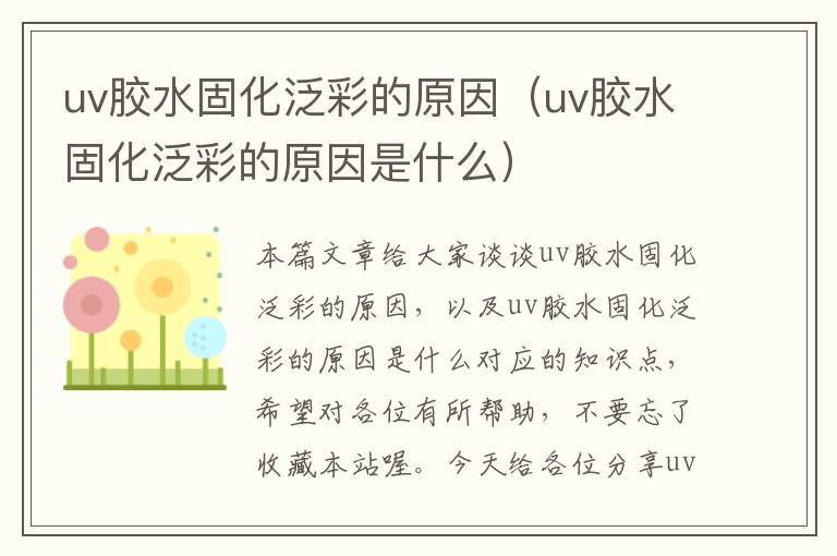 uv胶水固化泛彩的原因（uv胶水固化泛彩的原因是什么）