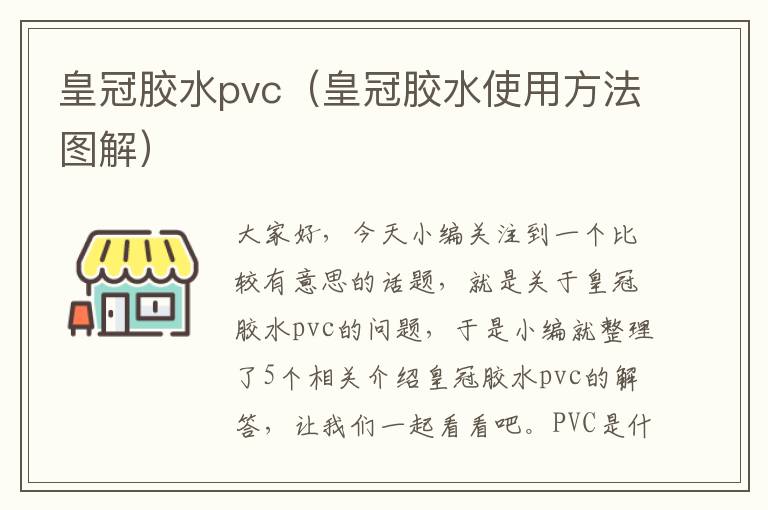 皇冠胶水pvc（皇冠胶水使用方法图解）