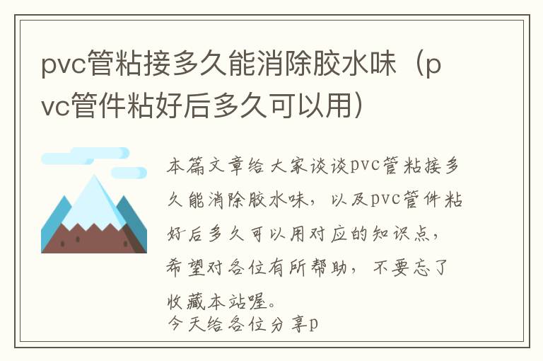 pvc管粘接多久能消除胶水味（pvc管件粘好后多久可以用）