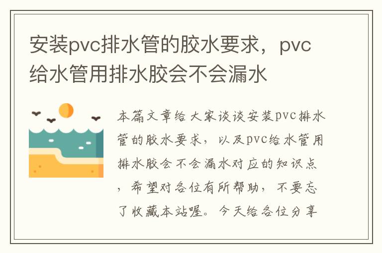 安装pvc排水管的胶水要求，pvc给水管用排水胶会不会漏水