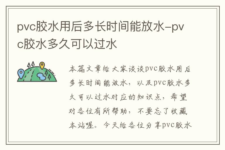 pvc胶水用后多长时间能放水-pvc胶水多久可以过水