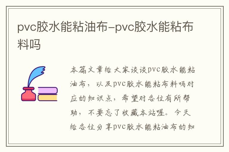 pvc胶水能粘油布-pvc胶水能粘布料吗