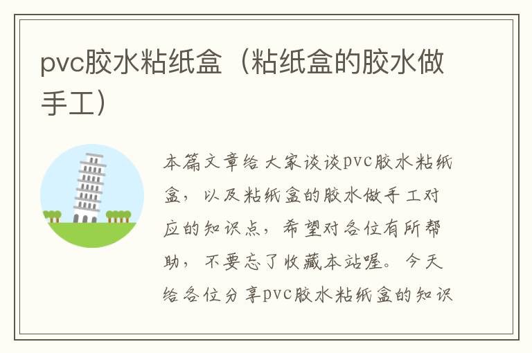 pvc胶水粘纸盒（粘纸盒的胶水做手工）