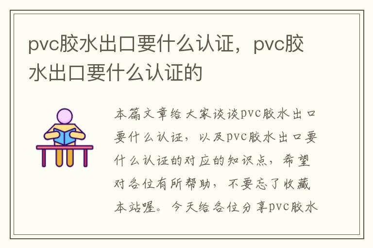 pvc胶水出口要什么认证，pvc胶水出口要什么认证的