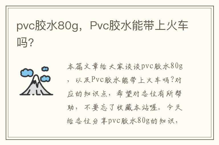 pvc胶水80g，Pvc胶水能带上火车吗?