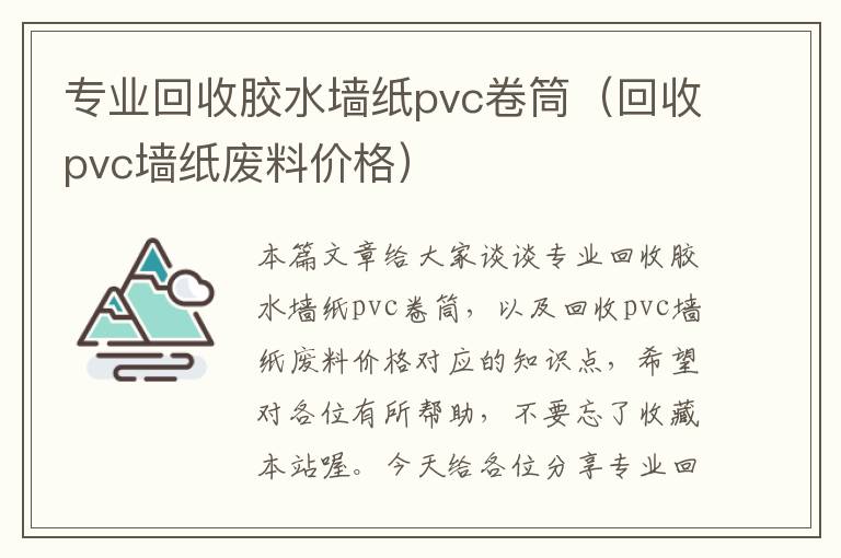 专业回收胶水墙纸pvc卷筒（回收pvc墙纸废料价格）