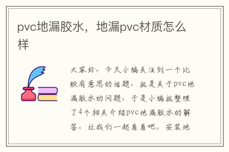 pvc地漏胶水，地漏pvc材质怎么样