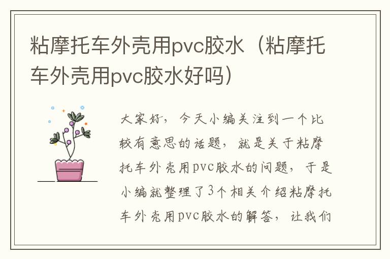 粘摩托车外壳用pvc胶水（粘摩托车外壳用pvc胶水好吗）