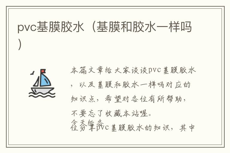 pvc基膜胶水（基膜和胶水一样吗）