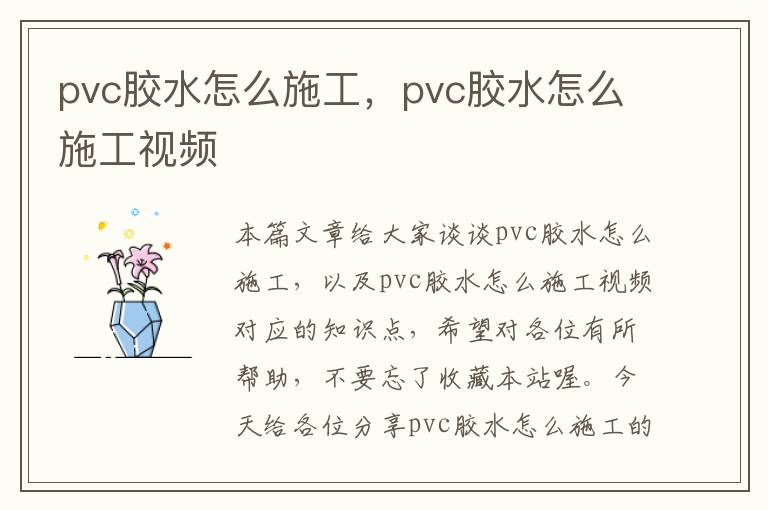 pvc胶水怎么施工，pvc胶水怎么施工视频