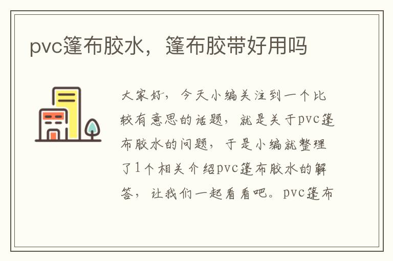 pvc篷布胶水，篷布胶带好用吗