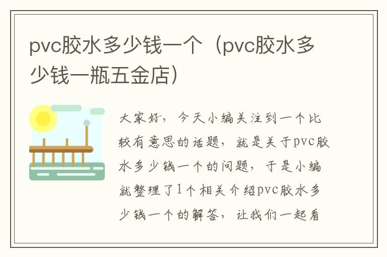 pvc胶水多少钱一个（pvc胶水多少钱一瓶五金店）