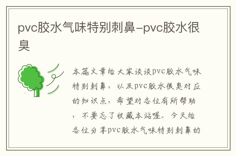 pvc胶水气味特别刺鼻-pvc胶水很臭