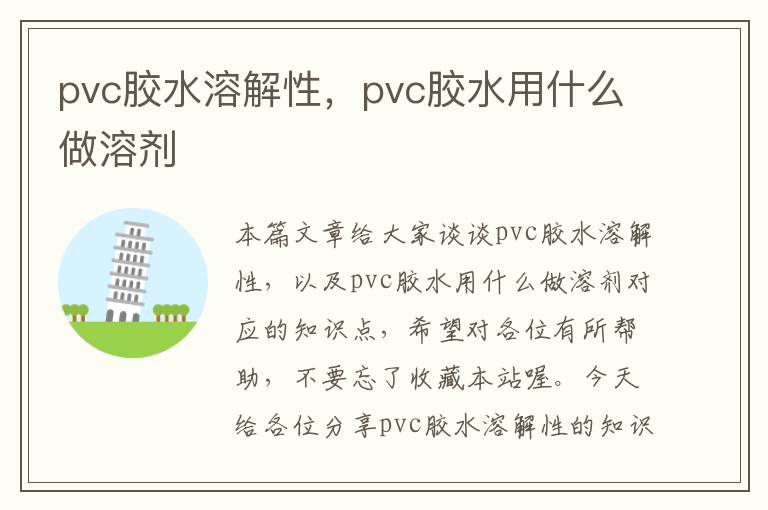 pvc胶水溶解性，pvc胶水用什么做溶剂