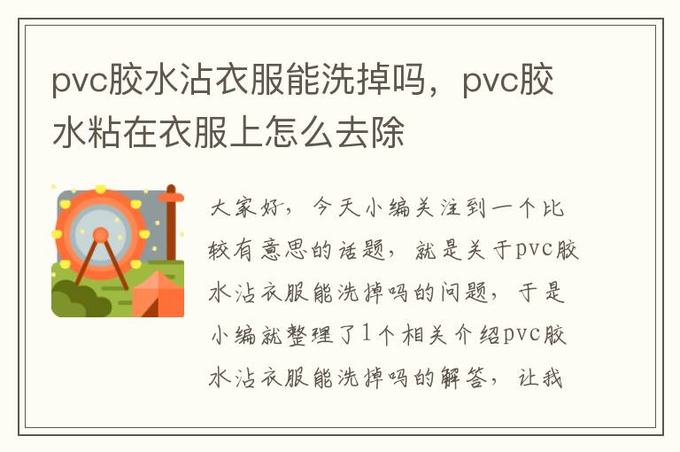 pvc胶水沾衣服能洗掉吗，pvc胶水粘在衣服上怎么去除