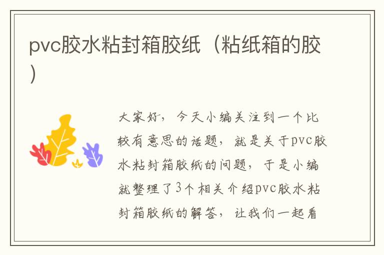 pvc胶水粘封箱胶纸（粘纸箱的胶）