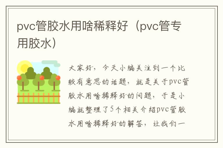 pvc管胶水用啥稀释好（pvc管专用胶水）