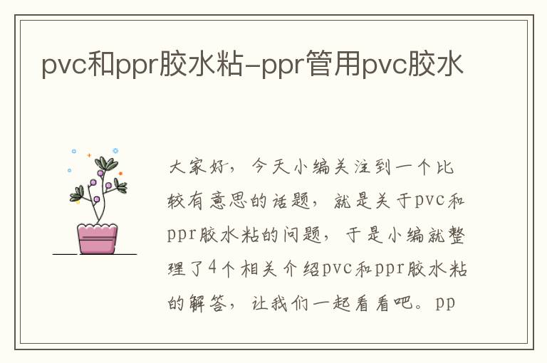 pvc和ppr胶水粘-ppr管用pvc胶水