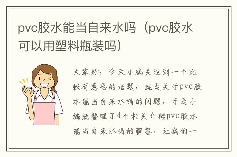 pvc胶水能当自来水吗（pvc胶水可以用塑料瓶装吗）