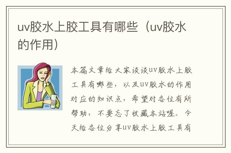 uv胶水上胶工具有哪些（uv胶水的作用）