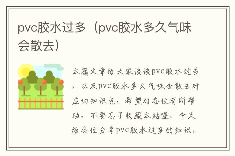 pvc胶水过多（pvc胶水多久气味会散去）