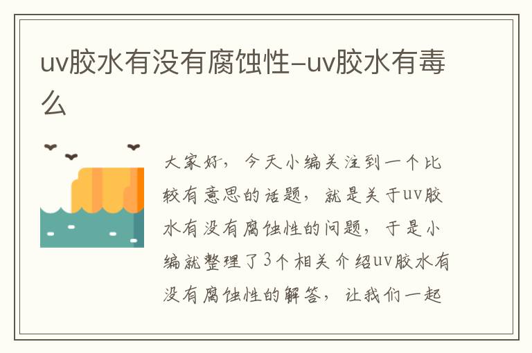 uv胶水有没有腐蚀性-uv胶水有毒么