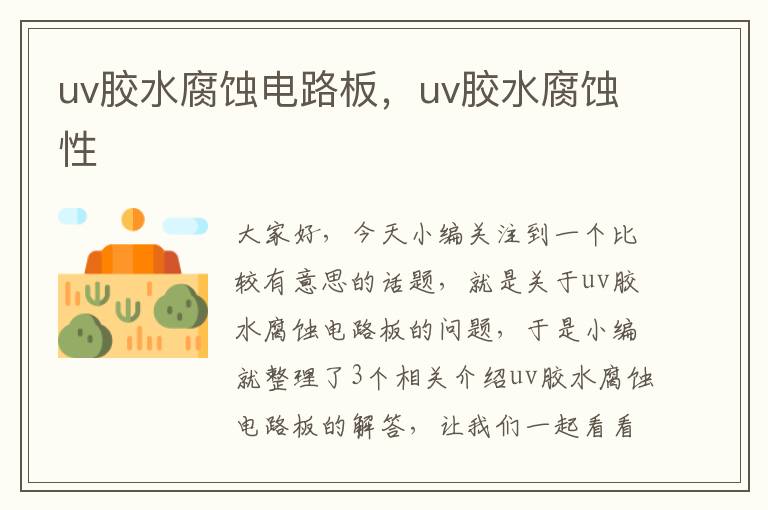 uv胶水腐蚀电路板，uv胶水腐蚀性