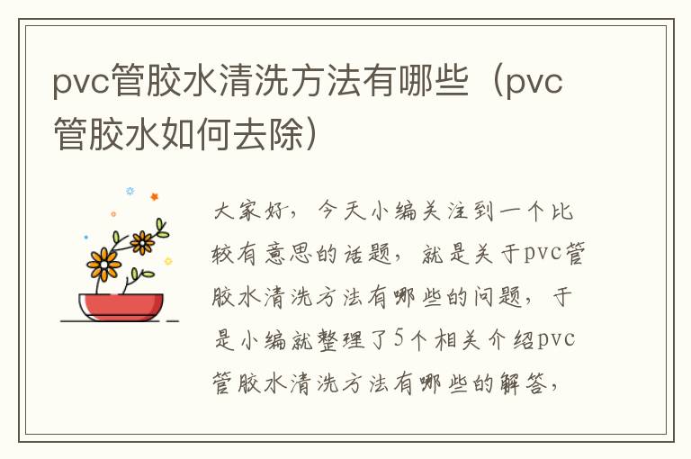 pvc管胶水清洗方法有哪些（pvc管胶水如何去除）