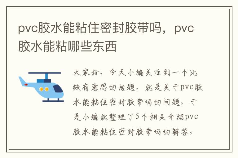 pvc胶水能粘住密封胶带吗，pvc胶水能粘哪些东西